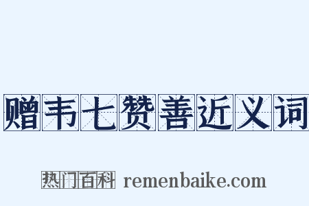 赠韦七赞善近义词是什么意思的图片